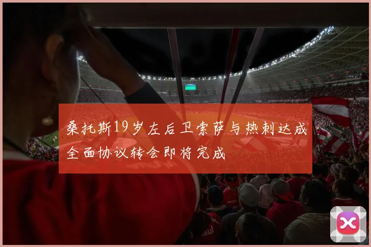 桑托斯19岁左后卫索萨与热刺达成全面协议转会即将完成