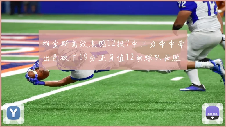 维金斯高效表现12投7中三分命中率出色砍下19分正负值12助球队获胜