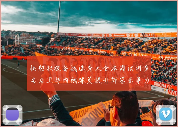 快船积极备战选秀大会本周试训多名后卫与内线球员提升阵容竞争力
