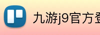 九游j9官方登录入口 logo